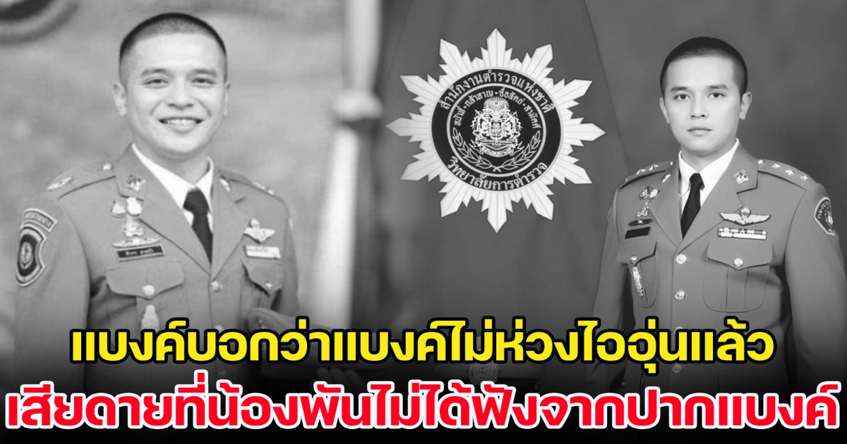 พี่สาวสารวัตรแบงค์ เคลื่อนไหวถึงหลานสาววัย 6 ขวบ เผยคำพูดสุดท้ายจากใจพ่อถึงลูก