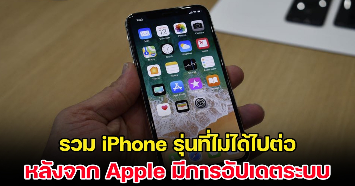 รีบเช็กด่วน! รวม iPhone รุ่นที่ไม่ได้ไปต่อ หลังจาก Apple มีการอัปเดตระบบล่าสุด