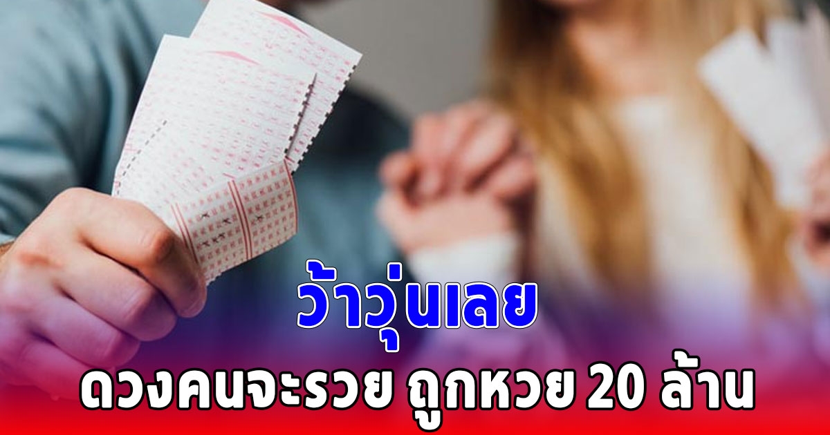 ชายได้ลอตเตอรี่ผิดใบจากแคชเชียร์ ดวงคนจะรวย ถูกหวย 20 ล้าน ว้าวุ่นเลย