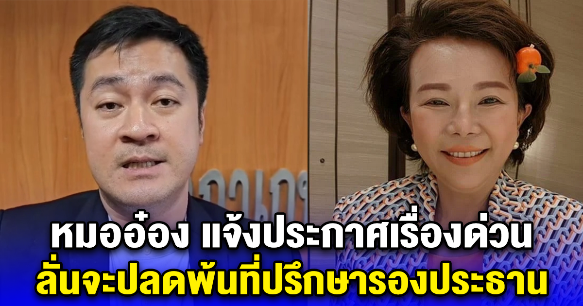หมออ๋อง แจ้งประกาศเรื่องด่วน ลั่นจะปลดพ้นที่ปรึกษารองประธาน
