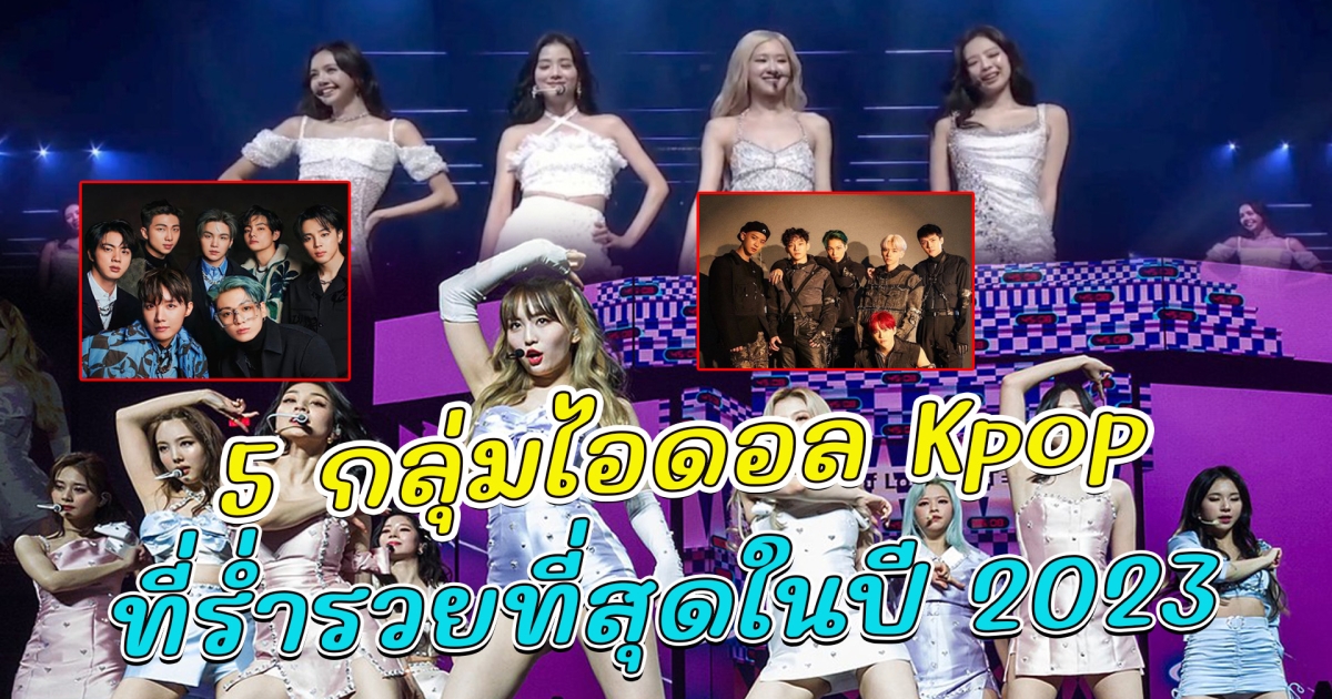 5 กลุ่มไอดอล Kpop ที่ร่ำรวยที่สุดในปี 2023