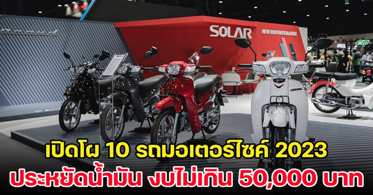 เปิดโผ 10 รถมอเตอร์ไซค์ 2023 ขี่ง่าย ประหยัดน้ำมัน งบไม่เกิน 50,000 บาท