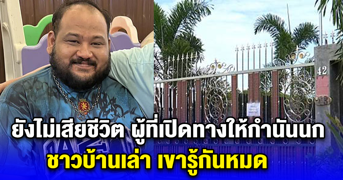 ยังไม่เสียชีวิต ผู้ที่เปิดทางให้กำนันนก ชาวบ้านเล่า เขารู้กันหมด