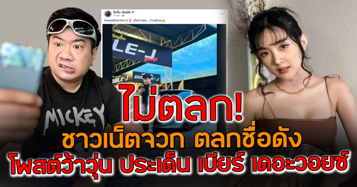 ไม่ตลก จุ๊บจิ๊บ เชิญยิ้ม ทัวร์ลงหนัก หลังโพสต์ประเด็น เบียร์เดอะวอยซ์