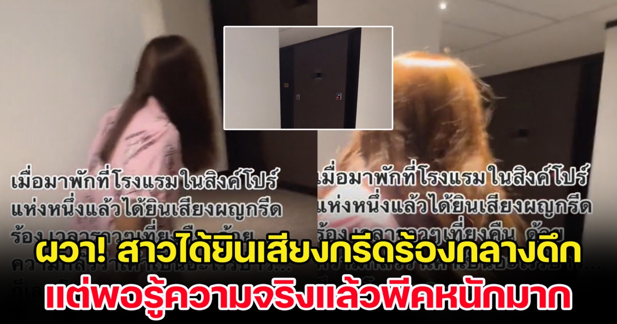 สาวไทยผวา ได้ยินเสียงกรีดร้องในโรงแรมกลางดึก แต่พอรู้ความจริงพีคหนักมาก