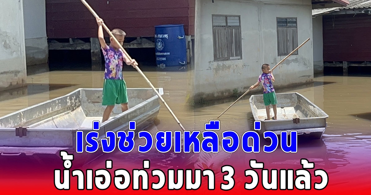 เร่งช่วยเหลือชาวบ้านเกาะลอยกว่า 100 หลังคาเรือน ได้รับผลกระทบน้ำเอ่อท่วมมา 3 วัน