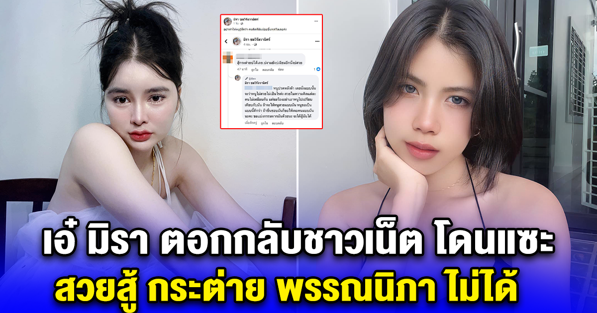 เอ๋ มิรา ตอกกลับชาวเน็ต โดนแซะ สวยสู้ กระต่าย พรรณนิภา ไม่ได้ ลั่น บ่งามยังบ่เจียม