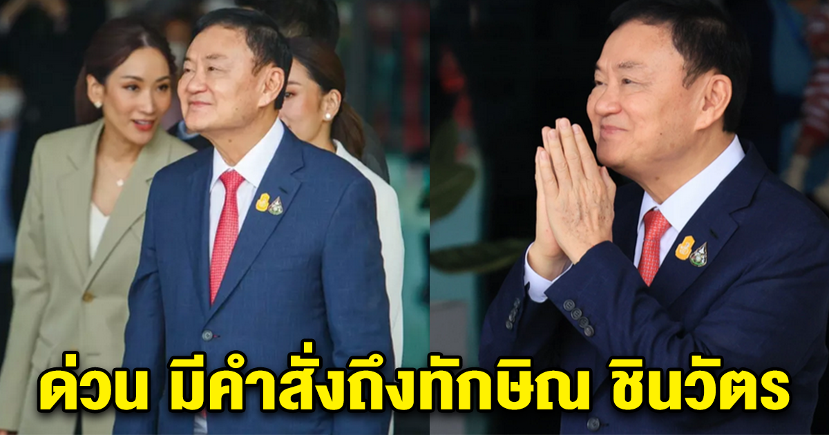 ทักษิณ นอนรักษาตัว รพ.ตร. ต่อ ยึดตามความเห็นแพทย์หลังเพิ่งผ่าตัด