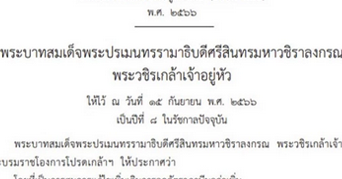 เว็บไซต์ราชกิจจานุเบกษา เผยแพร่ประกาศด่วน