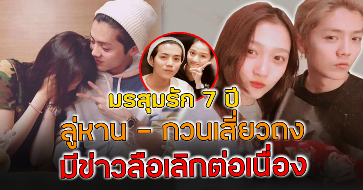 มรสุมชีวิตรัก 7 ปี ลู่หาน กวนเสี่ยวถง เปิดตัวแรงจนทัวร์ลง ล่าสุดรักครั้งนี้ไปต่อได้ไหม
