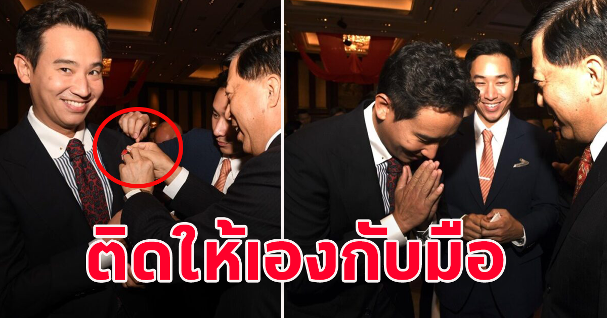 ฮือฮา พิธา ร่วมฉลอง 74 ปี วันชาติจีน ฮือฮาทูตจีนถอดเข็มกลัดติดให้กับมือ