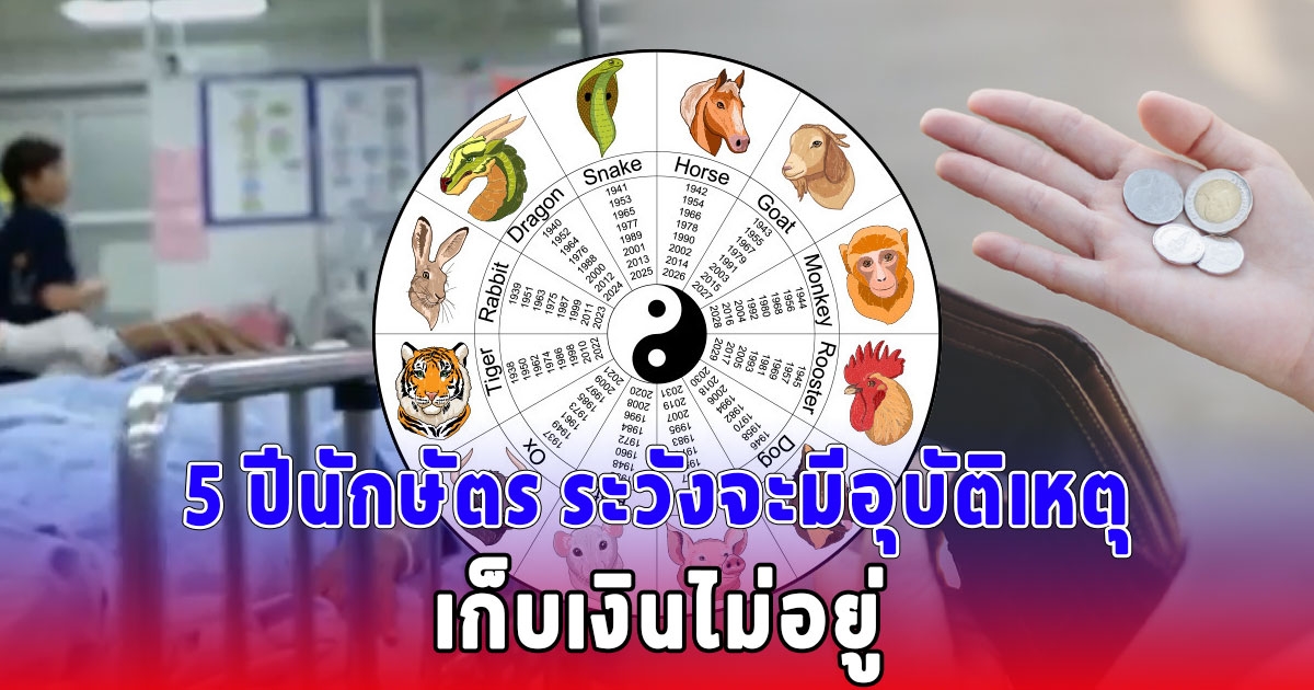 เตือน 5 ปีนักษัตร ระวังจะมีอุบัติเหตุ เลือดตกยางออก เก็บเงินไม่อยู่