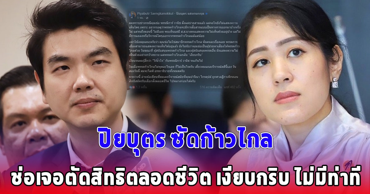 ปิยบุตร เคลื่อนไหวแล้ว หลัง ช่อ พรรณิการ์ เจอตัดสิทธิตลอดชีวิต ซัดแรง ก้าวไกล ไร้น้ำใจ