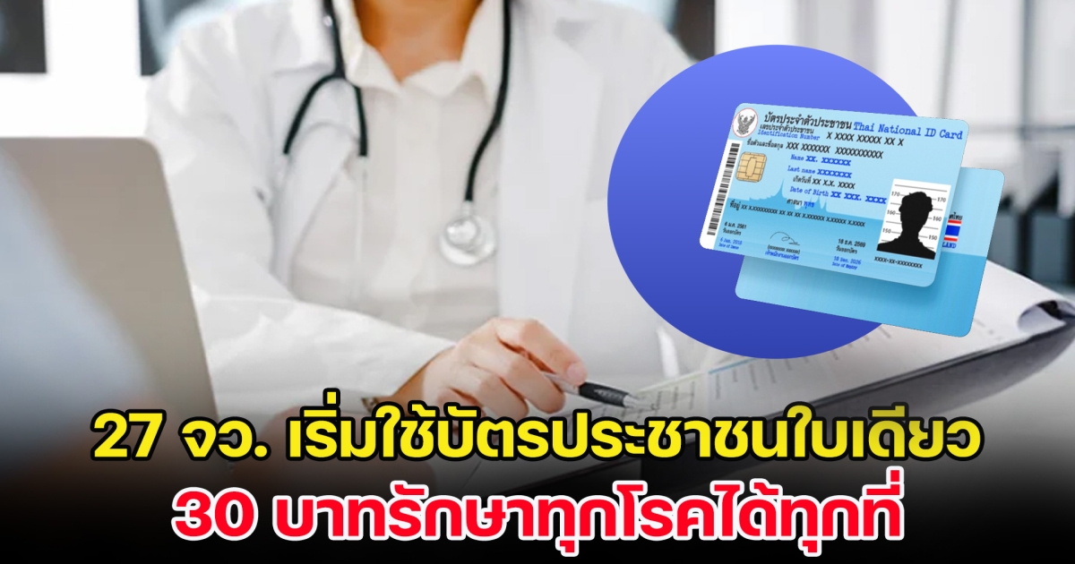 เช็กเลย! 27 จังหวัด เริ่มใช้บัตรประชาชนใบเดียว 30 บาทรักษาทุกโรคได้ทุกที่