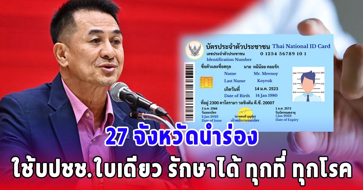 เปิดรายชื่อ 27 จังหวัด นำร่องใช้บัตรประชาชนใบเดียว รักษาได้ ทุกที่ ทุกโรค