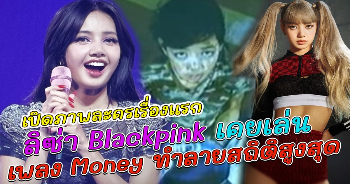 เปิดภาพละครเรื่องแรก ของ ลิซ่า Blackpink ล่าสุด Money ทำลายสถิติยอดสตรีมเพลงเดี่ยวของตัวเองถึง 1 พันล้านครั้ง