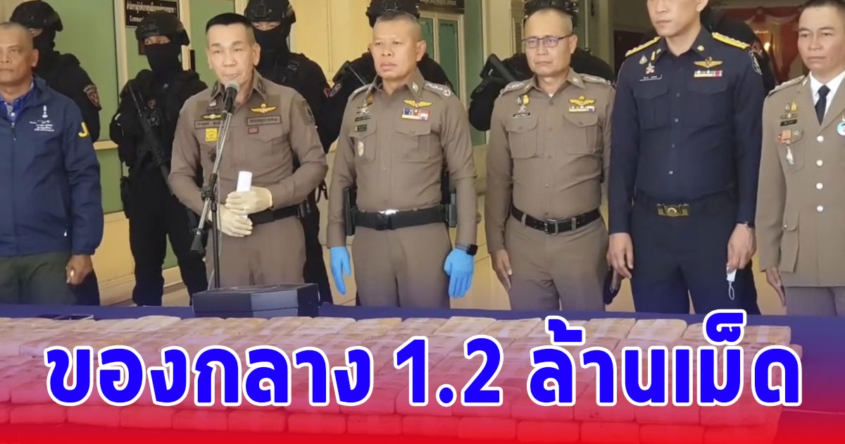 ผบช.ภ.7แถลงจับยาบ้า 1,200,000 เม็ด ตรวจยึดทรัพย์สิน 2,854,000 บาท