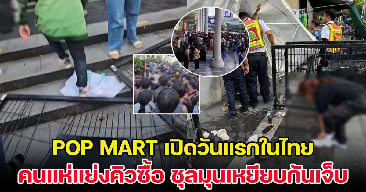 วุ่น! POP MART เปิดวันแรกในไทย คนแห่แย่งคิวซื้อ ชุลมุนเหยียบกันเจ็บ