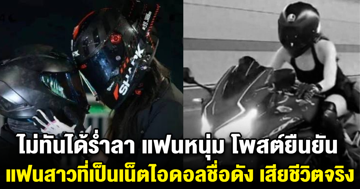 ไม่ทันได้ร่ำลา แฟนหนุ่ม โพสต์ยืนยัน แฟนสาวที่เป็นเน็ตไอดอลชื่อดัง เสียชีวิตจริง (ข่าวต่างประเทศ)