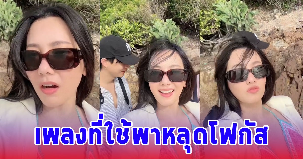 นุ่น วรนุช ลงคลิปเที่ยวเกาะล้าน แต่เพลงที่ใช้พาหลุดโฟกัส