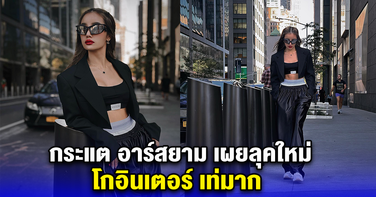 วันนี้งดแซ่บ กระแต อาร์สยาม เผยลุคใหม่ โกอินเตอร์ เท่มาก