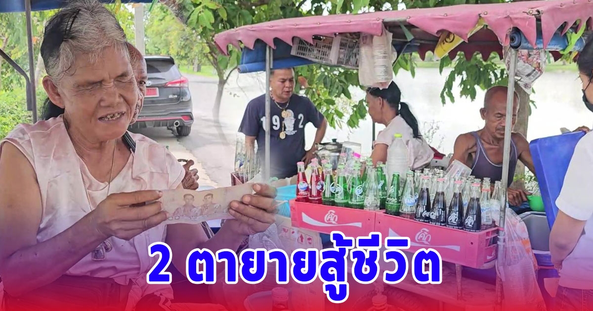 2 ตา ยายสู้ชีวิต พิการทางสายตา และขา ขี่สามล้อพ่วงขายกาแฟเลี้ยงชีพ