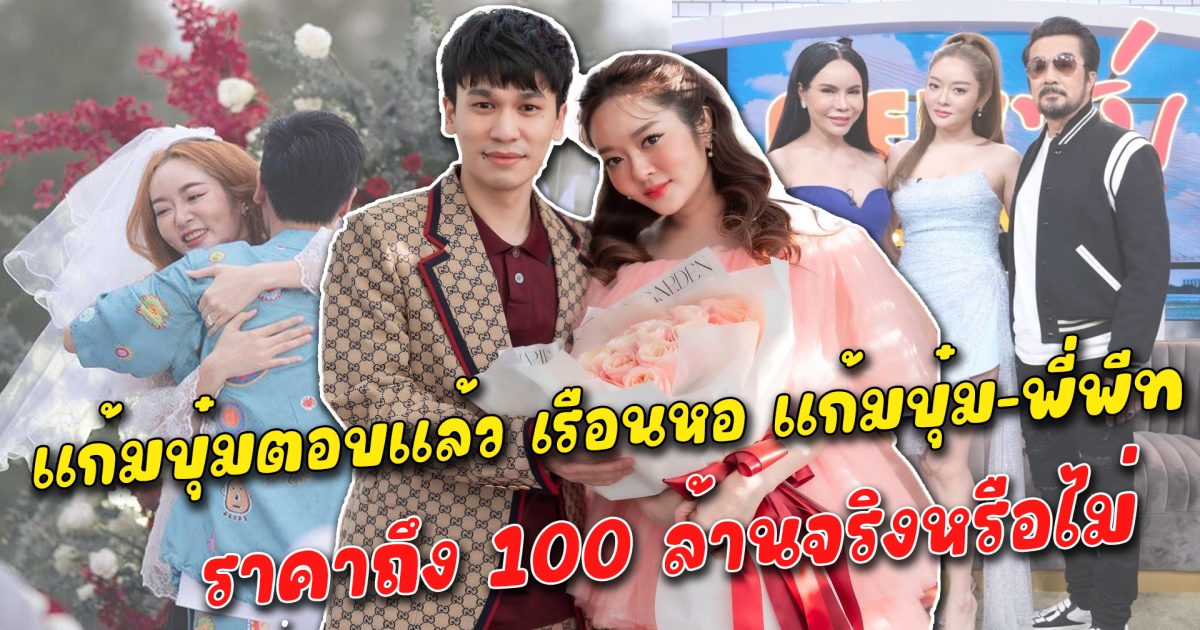 แก้มบุ๋มตอบแล้ว เรือนหอ แก้มบุ๋ม-พี่พีท ถึง 100 ล้านจริงหรือไม่