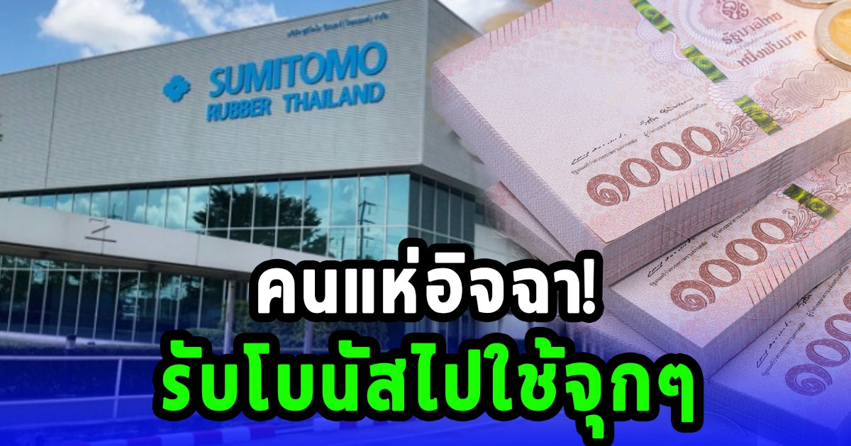 หมานคักๆ บริษัทยางยนต์ แจกโบนัสพนักงาน 4.6 เดือน เงินพิเศษอื้อ