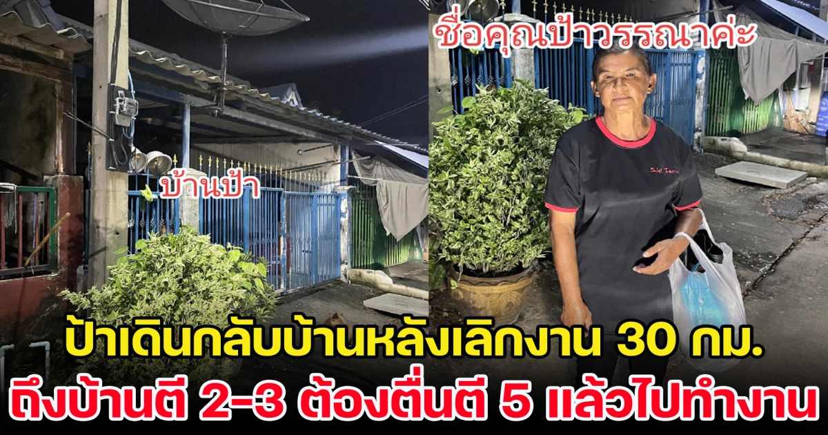 สุดรันทด ป้าเดินกลับบ้านหลังเลิกงาน 30 กม.ทุกวัน ถึงบ้านตี 2-3 ต้องตื่นตี 5 แล้วไปทำงานต่อ