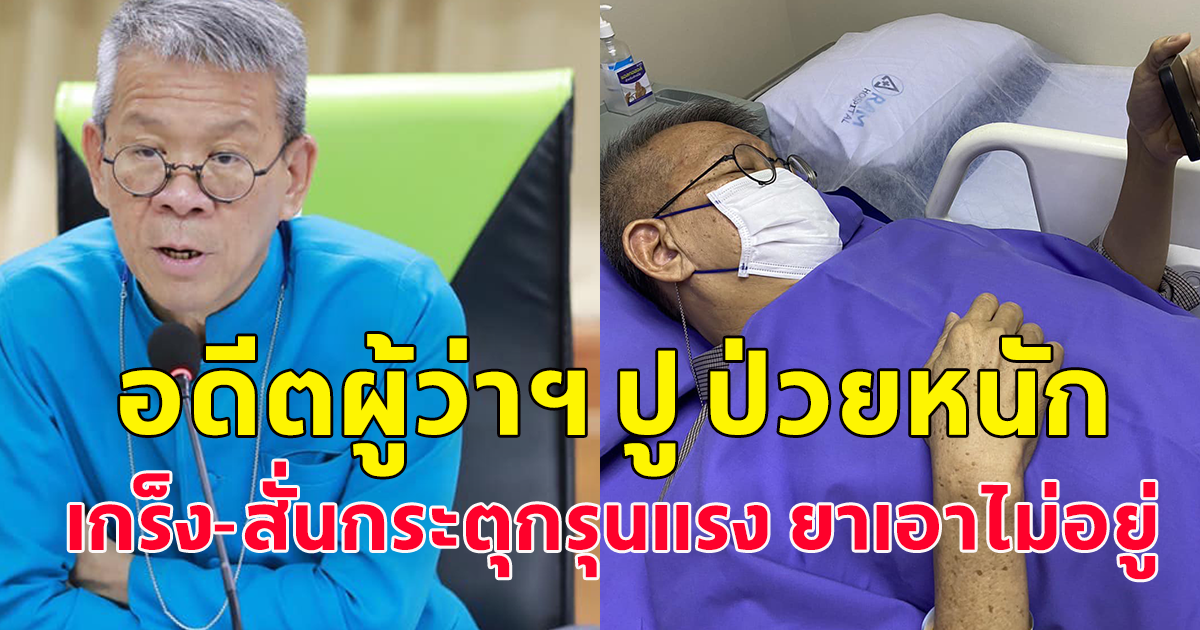 อดีตผู้ว่าฯ วีระศักดิ์ ป่วยหนักหลังติดโควิด มีอาการเกร็ง และสั่นกระตุก