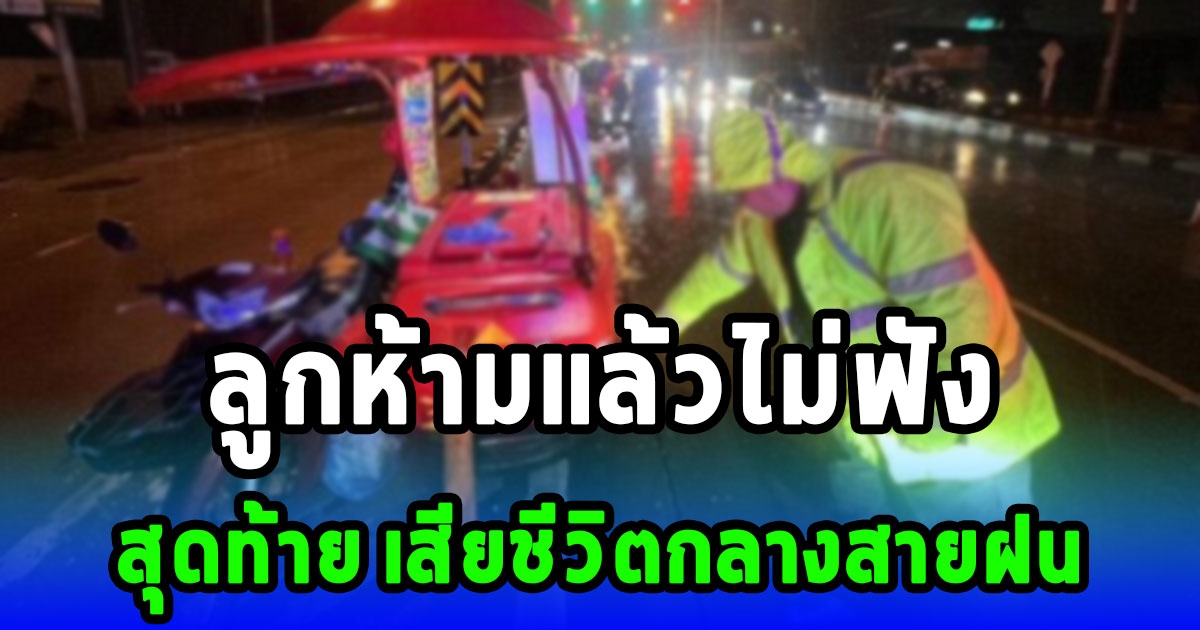แม่ค้าไอสกรีม เพิ่งออก รพ. ลูกห้ามไม่ฟัง ต้องหาเงินใช้ สุดท้ายเกิดเหตุสลดเสียชีวิตกลางสายฝน