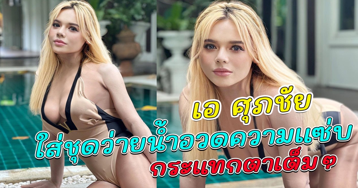 เอ ศุภชัย ใส่ชุดว่ายน้ำ อวดความแซ่บ กระแทกตาเต็มๆ