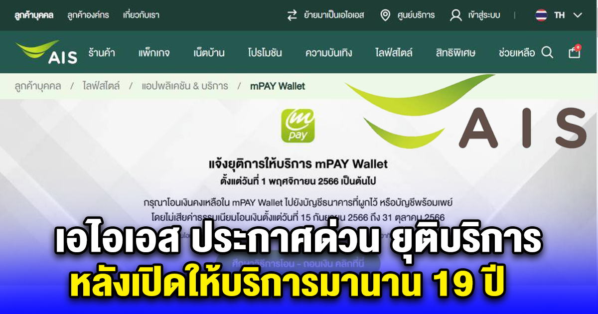 เอไอเอส ประกาศด่วน ยุติบริการ อี-วอลเล็ต mPAY หลังเปิดให้บริการมานาน 19 ปี