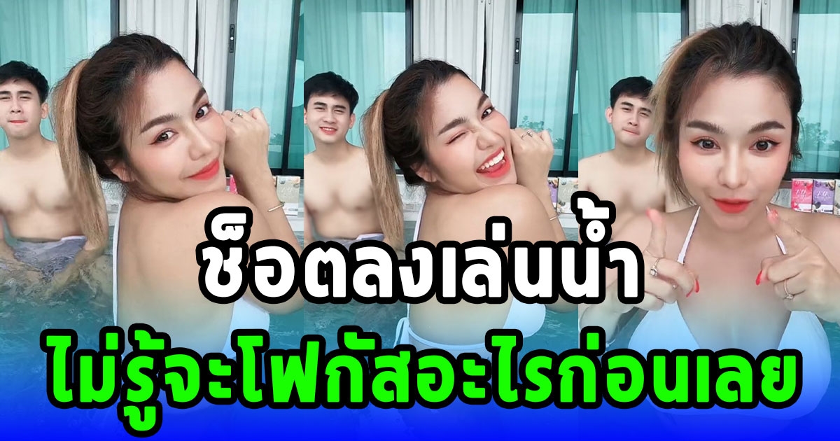 รักล้นสระ ธัญญ่า อาโล่ ถ่ายคลิปลงเล่นน้ำ