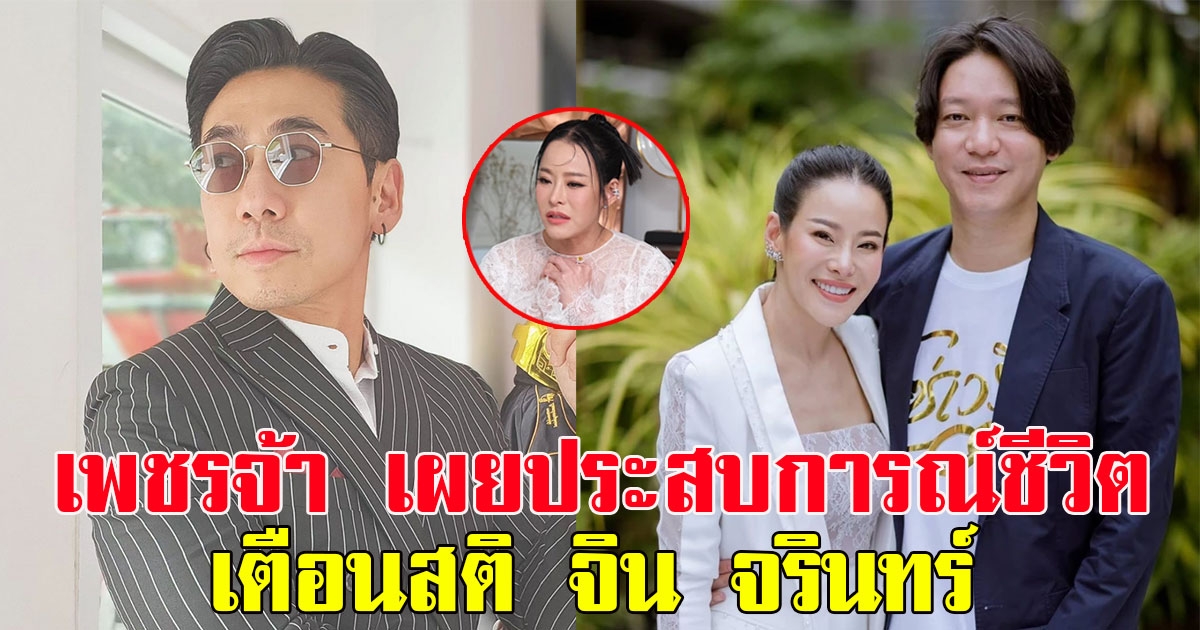 เพชรจ้า เผยประสบการณ์ชีวิตเตือนสติ จิน ลั่นสิ่งที่ควรแคร์คือลูก