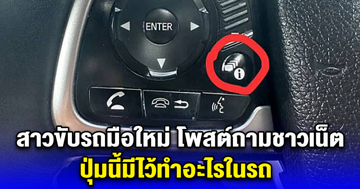 สาวขับรถมือใหม่ โพสต์ถามชาวเน็ต ปุ่มนี้มีไว้ทำอะไรในรถ