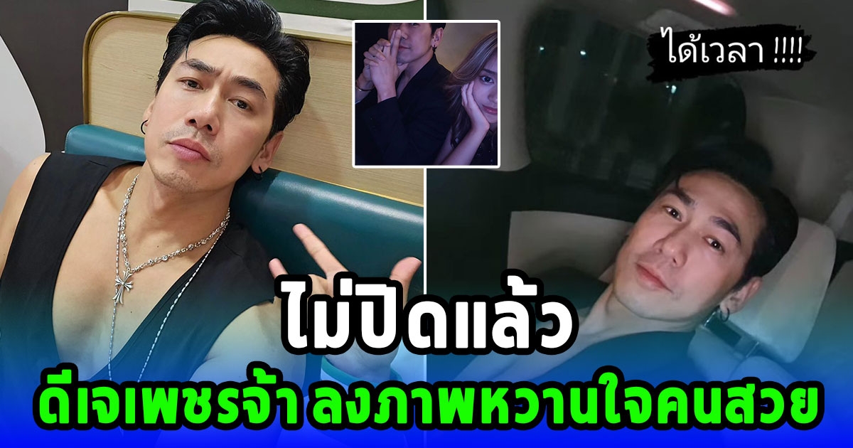 ดีเจเพชรจ้า ลงภาพหวานใจคนสวย