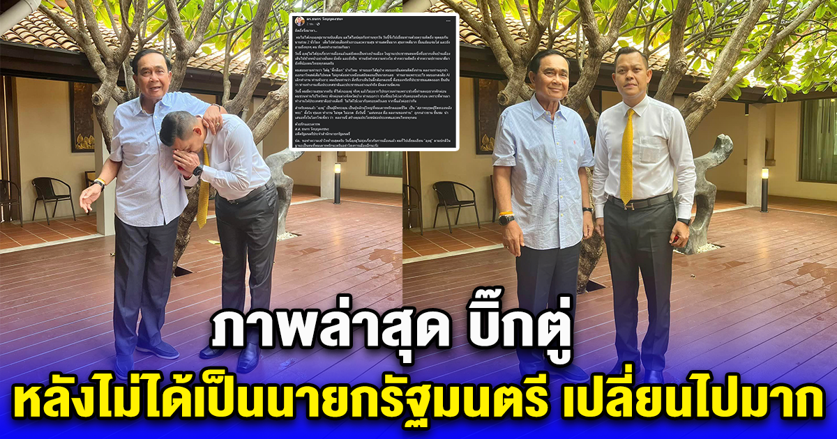 ภาพล่าสุด บิ๊กตู่ หลังไม่ได้เป็นนายกรัฐมนตรี เปลี่ยนไปมาก