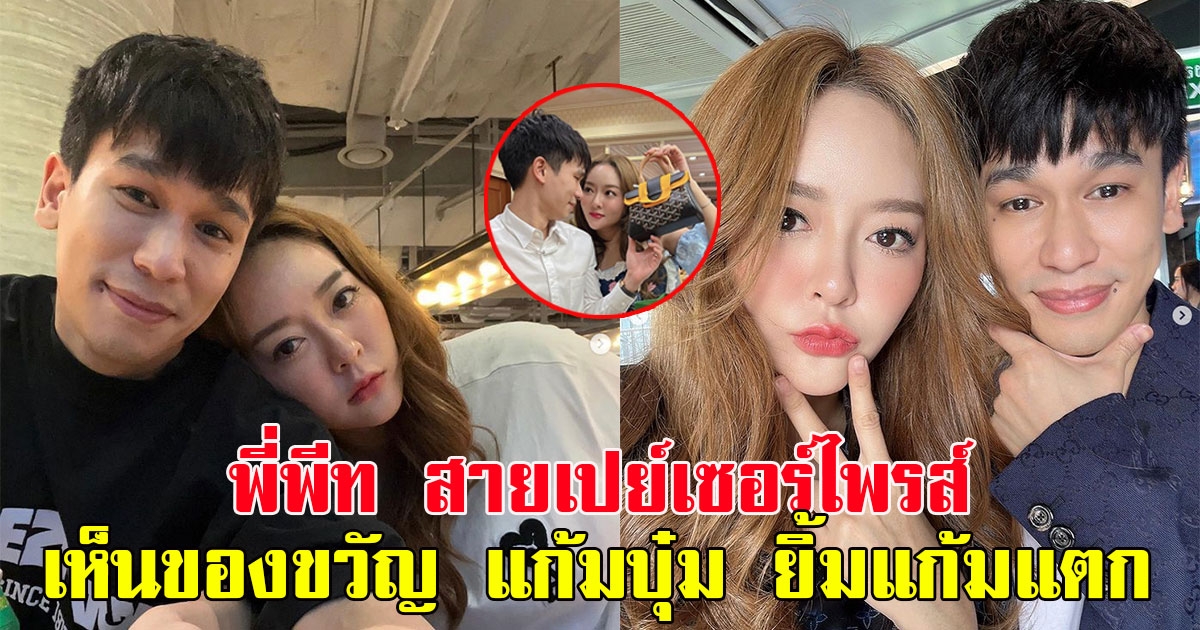 พี่พีท สายเปย์เซอร์ไพรส์ เห็นของขวัญที่ให้ แก้มบุ๋ม ยิ้มแก้มแตก