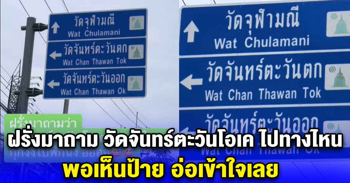 ฝรั่งมาถาม วัดจันทร์ตะวันโอเค ไปทางไหน พอเห็นป้าย เข้าใจทันที