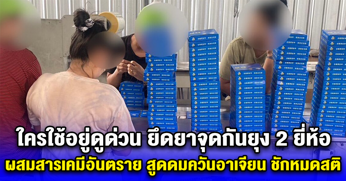 ใครใช้อยู่ดูด่วน ยึดยาจุดกันยุง 2 ยี่ห้อ ผสมสารเคมีอันตราย สูดดมควันจะอาเจียน ชักหมดสติ