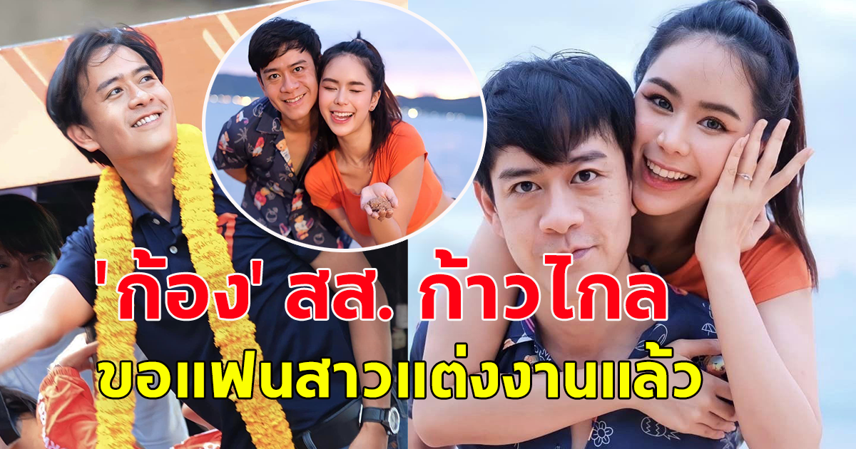 ยินดีด้วยจ้า ก้อง สส. ก้าวไกล ขอ โบอิ้ง แฟนสาวดีกรี มิสยูนิเวิร์สไทยแลนด์สกลนคร แต่งงานแล้ว