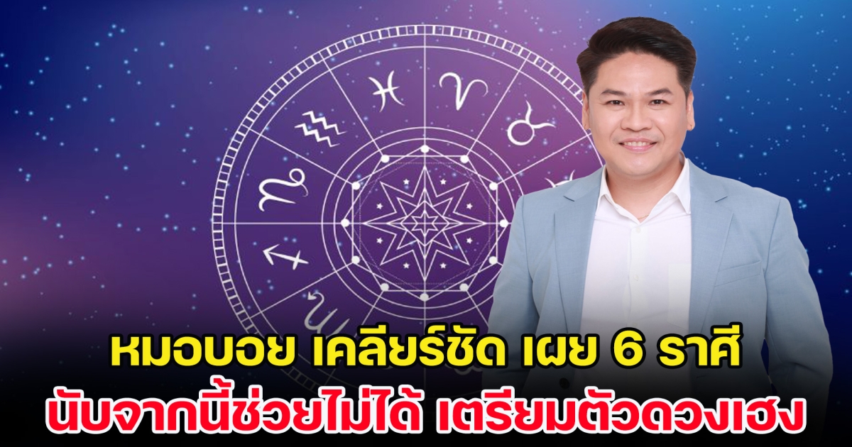 ราหูย้ายใหญ่ หมอบอย เคลียร์ชัด เผย 6 ราศี นับจากนี้ช่วยไม่ได้ เตรียมตัวดวงเฮง