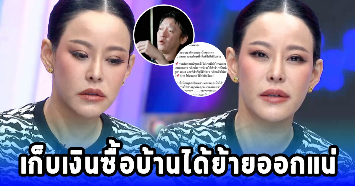 หนิง ปณิตา เสียงสั่นตอบกลับ จิน เรื่องหย่า ลั่นเก็บเงินซื้อบ้านได้ย้ายออกแน่