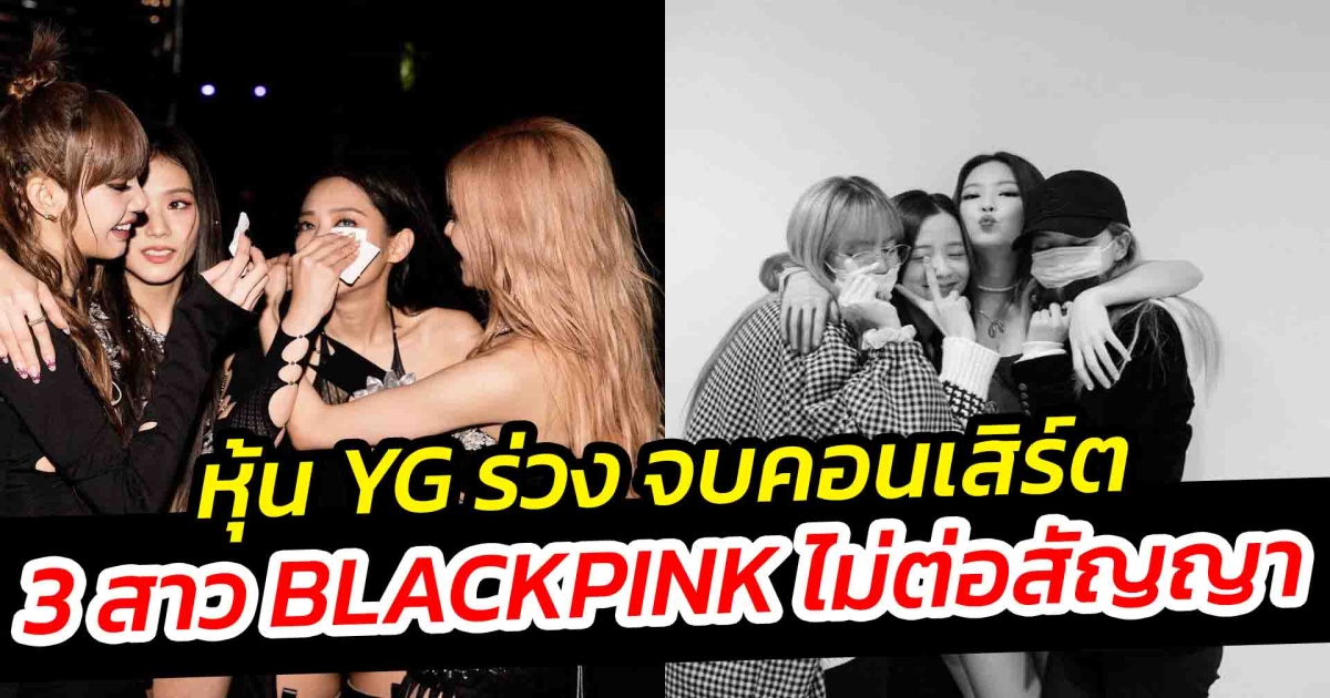 หุ้น YG ร่วง หลังลือสมาชิก แบล็กพิงก์ 3 คนไม่ต่อสัญญา