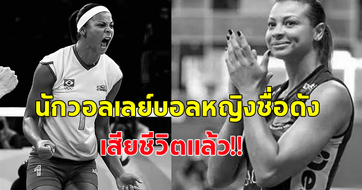 Walewska Oliveira อดีตนักวอลเลย์บอลหญิงทีมชาติบราซิล เสียชีวิตแล้ว