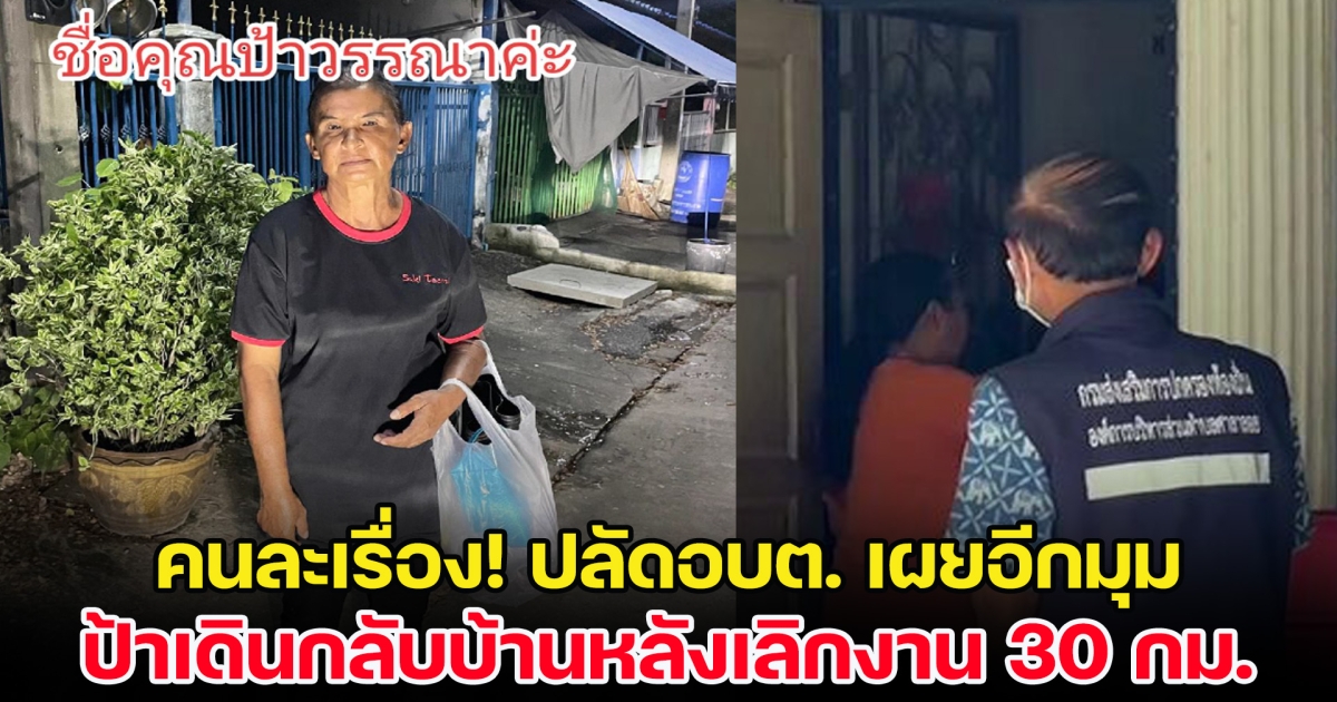คนละเรื่อง ปลัดอบต. เผยอีกมุม ป้าเดินกลับบ้านหลังเลิกงาน 30 กม.ทุกวัน
