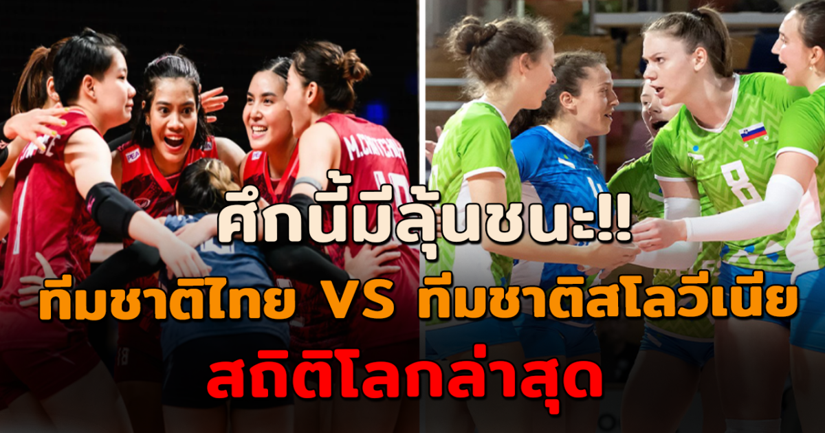 เช็คสถิติโลก ทีมชาติไทย vs ทีมชาติสโลวีเนีย คืนนี้ใครจะเหนือกว่า