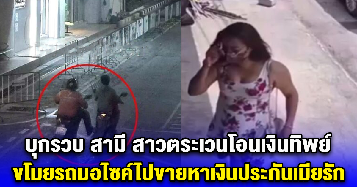 บุกรวบ สามี สาวตระเวนโอนเงินทิพย์ ขโมยรถมอไซค์ไปขายหาเงินประกันเมียรัก
