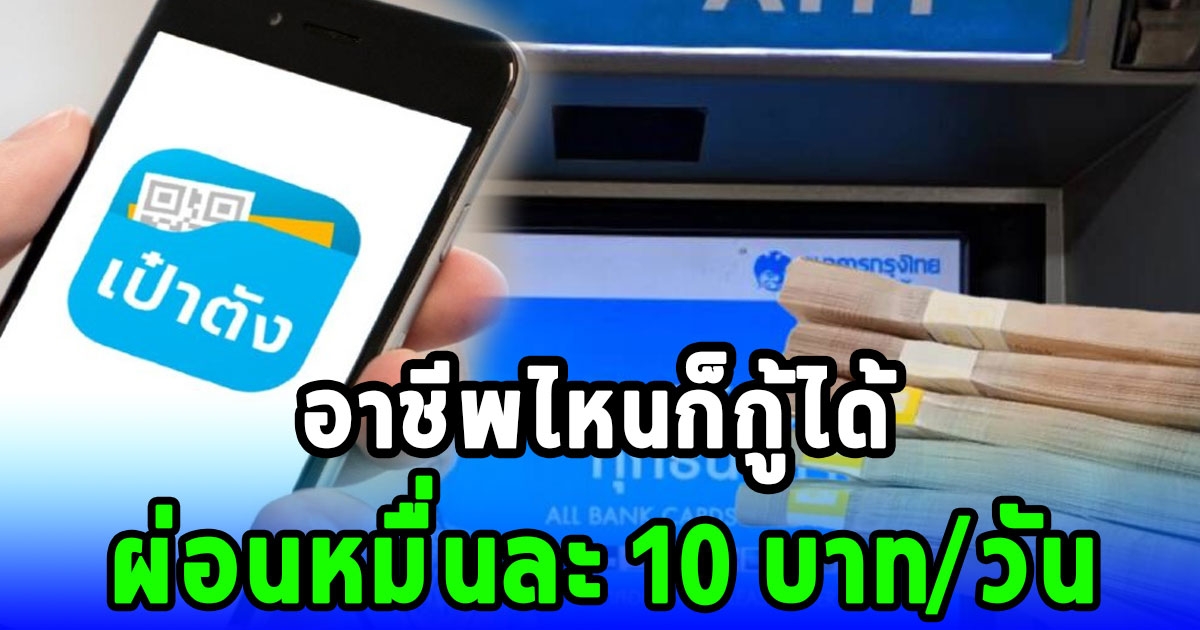 กรุงไทยใจป้ำ กู้ได้ทุกอาชีพ ผ่อนหมื่นละ 10 บาท/วัน